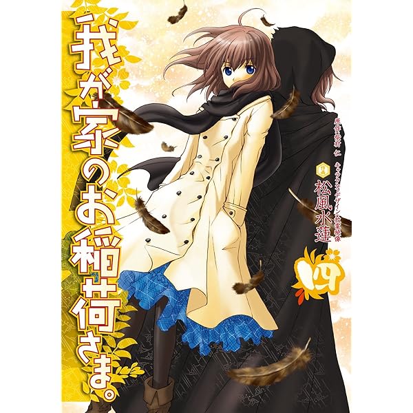 Amazon.co.jp: 我が家のお稲荷さま。(5) (電撃コミックス) eBook